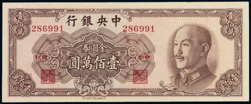 1949年中央银行中华书局版金圆券壹佰万圆一枚，全新
