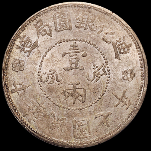民国七年新疆迪化银圆局造壹两银币一枚，PCGS MS61