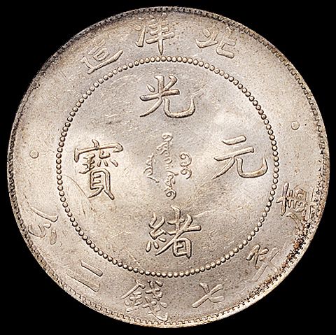 光绪三十四年北洋造光绪元宝库平七钱二分银币一枚，PCGS MS62