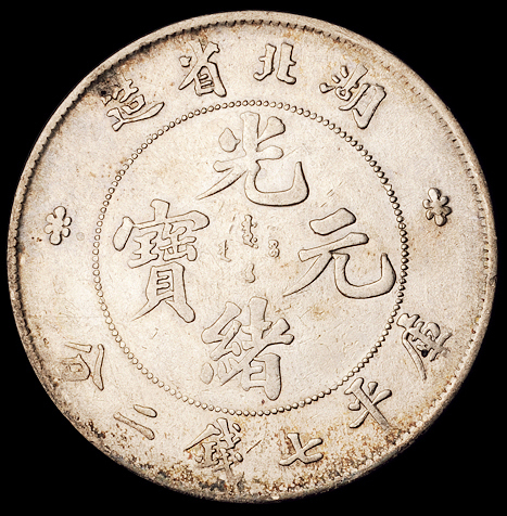 1895年湖北省造光绪元宝库平七钱二分银币三枚，极美品