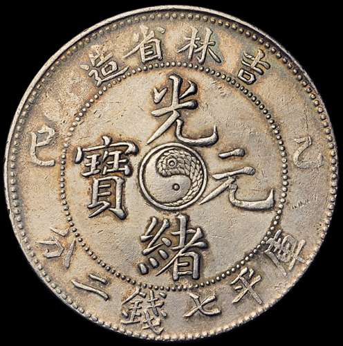 1905年乙巳吉林省造光绪元宝库平七钱二分银币一枚，小修，极美品