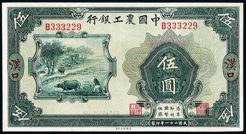 21年中国农工银行汉口伍圆1枚