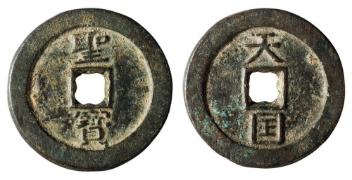 清代“天国”背“圣宝”一枚