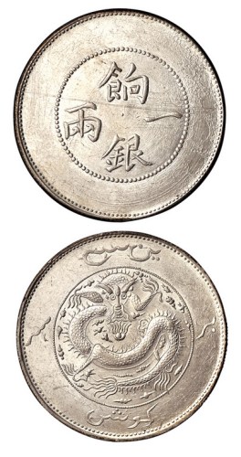 1910年新疆饷银一两银币一枚