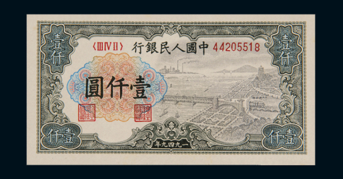 1949年第一版人民币壹仟圆“钱江大桥”一枚，无水印版，全新