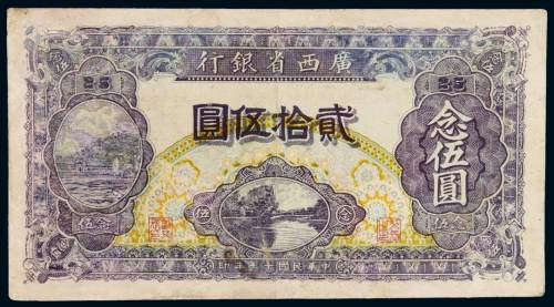 民国十七年广西省银行银元票贰拾伍圆一枚，有修补，七五成新