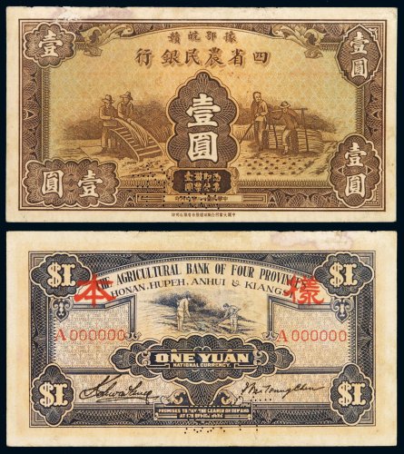 民国二十二年豫鄂皖赣四省农民银行国币券壹圆样票一枚，凿针孔状“作废”字样并加盖“样本”，七五成新