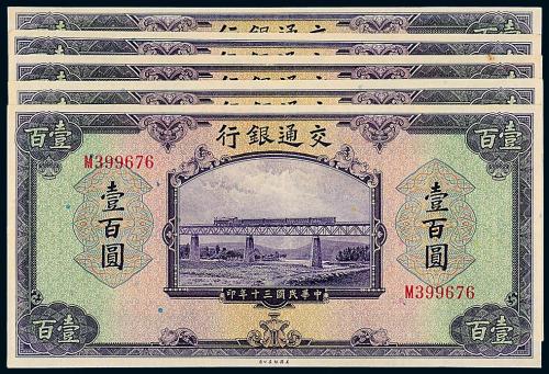 30年交通银行美钞版壹佰圆5枚