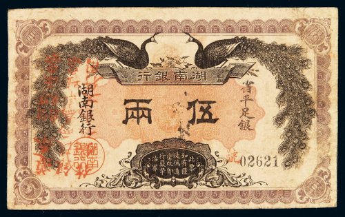 民国元年湖南银行银票省平足银伍两一枚，背加盖“遵奉督军省长示票银改两为串此票作钱伍串文行用”字样，八成新