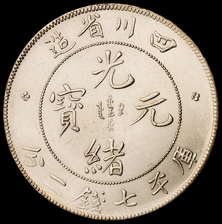 1898年四川省造光绪元宝库平七钱二分银币一枚，尖头龙，近未使用至完全未使用品