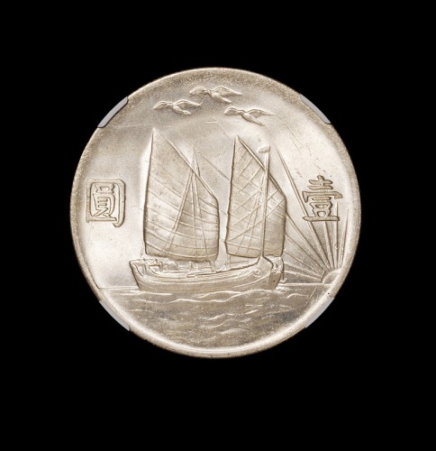 民国二十一年孙中山像背帆船三鸟壹圆银币一枚, NGC MS64