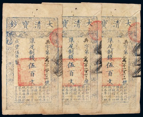咸丰五年大清宝钞伍百文三枚连号，兵字第三万一千一百六十四号至第三万一千一百六十六号，相同背书，八五成新