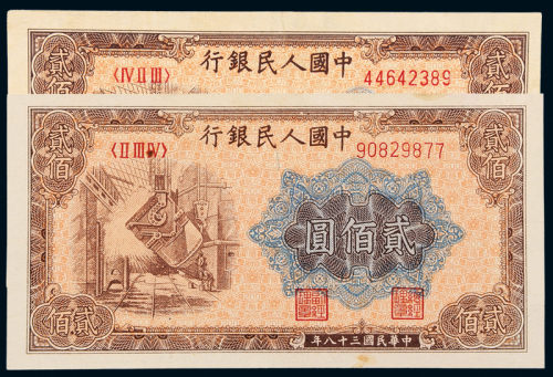 一版币贰佰圆炼钢2枚