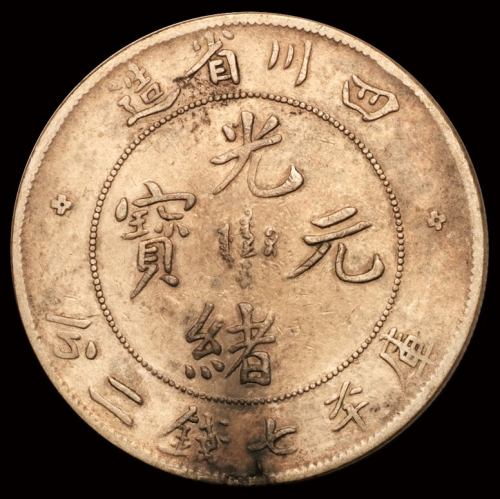 1898年四川省造光绪元宝库平七钱二分银币一枚，“尖角龙”版，极美品