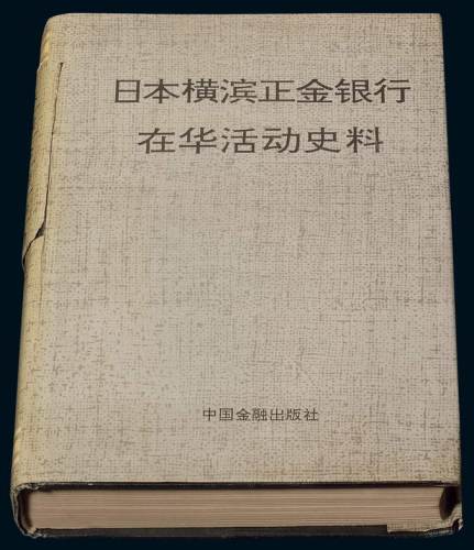 1992年《日本横滨正金银行在华活动史料》一册，傅文龄主编，中国金融出版社出版，全书962页，详尽记载了日本侵华时期的档案史料与所发行的纸币，绝大部分史料译自日文机密档案，其内容大部分没有翻译或公开过