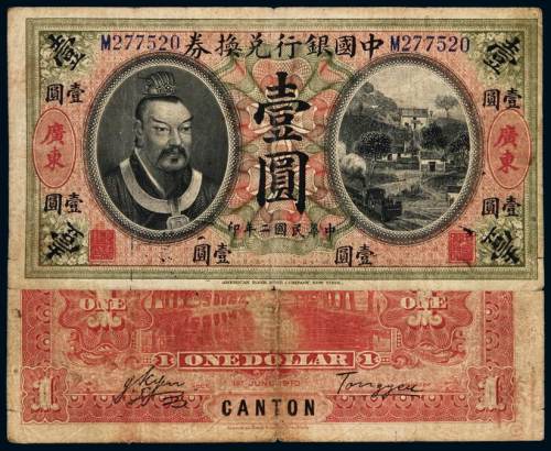 民国二年黄帝像中国银行兑换券壹圆一枚，加盖“广东”，七五成新