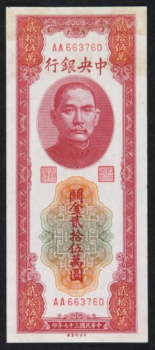 民国三十七年中央银行关金券贰拾伍万圆一枚