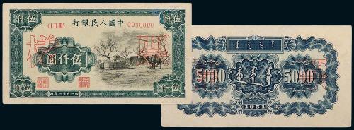 一版币伍仟圆蒙古包正/反样票1枚