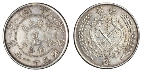 光绪三十一年会办练兵大臣“袁”奖励善击优等赏牌一枚