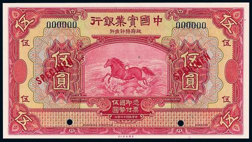 13年中国实业银行美钞版伍圆样票