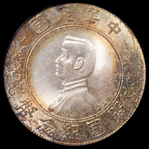 1927年孙中山像开国纪念壹圆银币一枚，环彩包浆，PCGS MS64