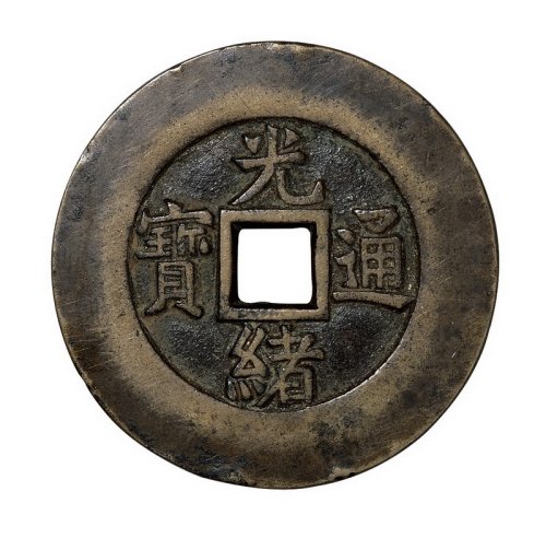 清代“光绪通宝”背“天下太平”一枚