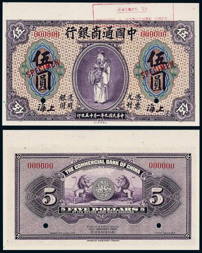 9年中国通商银行上海伍圆样票