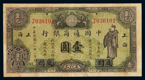 民国十八年中国通商银行财神像上海通用银元票壹圆一枚，厦门加盖改上海地名，八成新