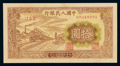 1949年第一版人民币拾圆“火车”一枚，九五成新