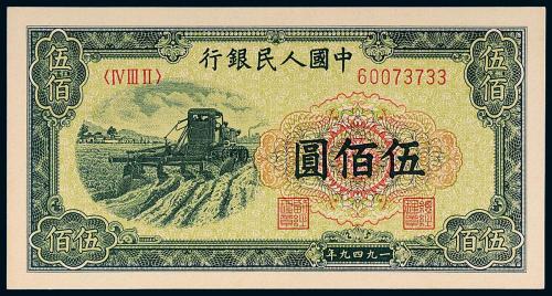 一版币伍佰圆收割机1枚