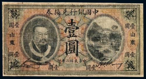 民国二年黄帝像中国银行兑换券壹圆一枚，加盖“山东”，有修补，六五成新