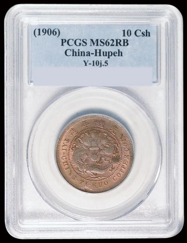 1906年户部丙午大清铜币中心“鄂”十文一枚，PCGS MS62RB