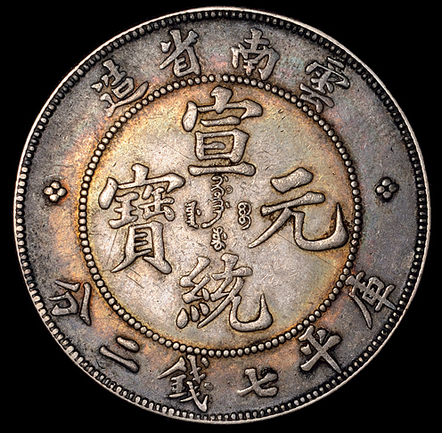 1909年云南省造宣统元宝库平七钱二分银币一枚，原味包浆，近未使用品