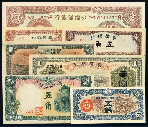 民国三十一年中央储备银行广东伍佰圆、满洲中央银行五角、蒙疆银行壹角、五角纸币各一枚，壹圆二枚，大日本帝国政府军用手票五钱一枚
