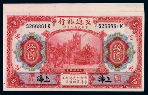 民国三年交通银行国币券上海拾圆九枚连号