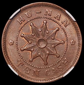 1912年中华民国湖南铜元十文铜币一枚，NGC MS63BN，为目前NGC公司此币评级最高分