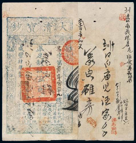 咸丰四年大清宝钞伍百文一枚，易字第二万三千二百二十九号，正面加盖“与时偕行”，有背书，八五成新