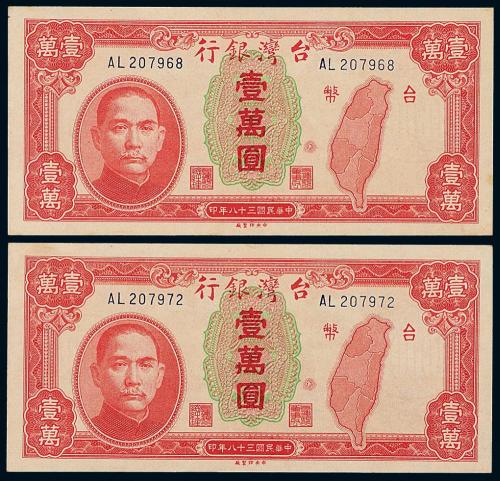 38年台湾银行壹万圆2枚