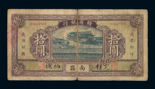 民国时期赣省银行银元票拾圆一枚