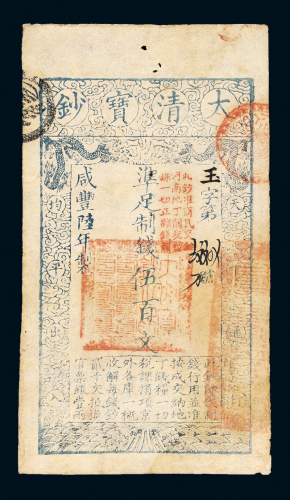 咸丰六年大清宝钞伍百文