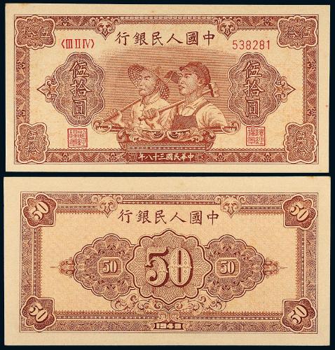 一版币伍拾圆工农1枚