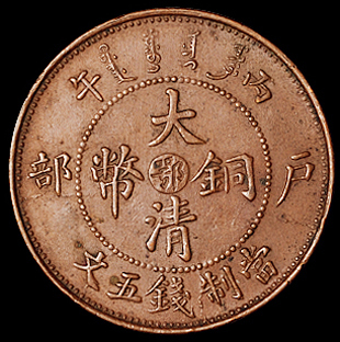 1906年户部丙午大清铜币中心“鄂”五文一枚，原光，近未使用品