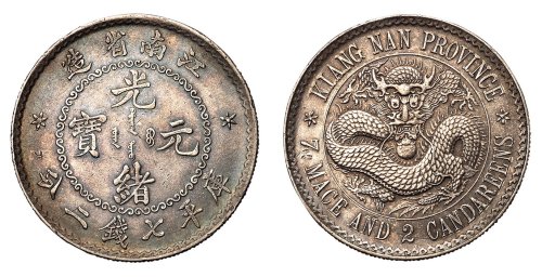 1897年江南省造光绪元宝库平七钱二分银币一枚