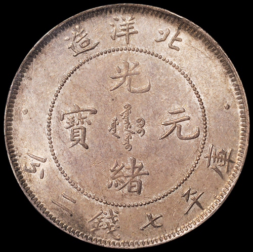 光绪二十五年北洋造光绪元宝库平七钱二分银币一枚，原味包浆，品相难得，PCGS MS62