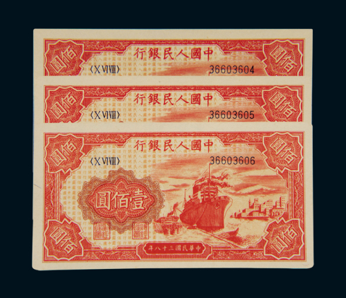 1949年第一版人民币壹佰圆“轮船”三枚连号，全新