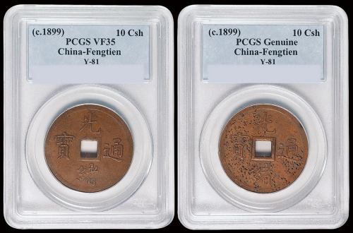 1899年奉天机器局造光绪通宝紫铜当十重二钱四分机制方孔铜币二枚，PCGS VF35、Genuine，极美至近未使用品