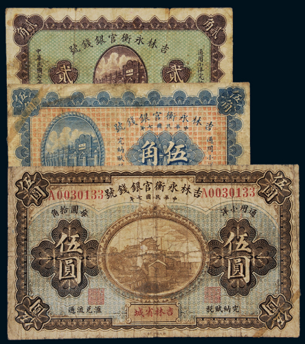 民国七年吉林永衡官银钱号小洋券贰角、伍角、伍圆各一枚，七五成新