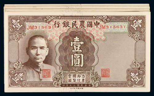 民国三十年中国农民银行德纳罗版国币券壹圆二十三枚，全新