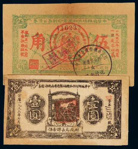 1933年中华苏维埃共和国革命战争公债券五角、中华苏维埃共和国湘赣省革命战争公债券壹圆各一枚，七五成新