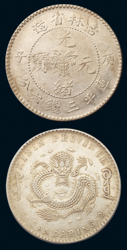 1900年庚子吉林省造光绪元宝库平三钱六分银币一枚，近未使用品